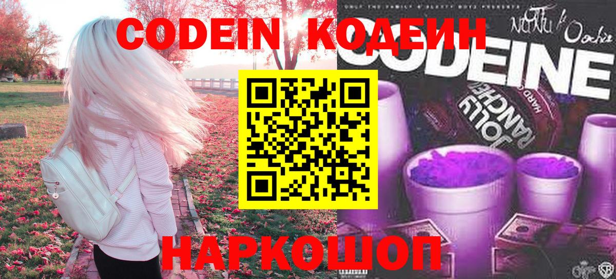 Codein напиток Lean (лин)  Вход с VPN  Торжок 